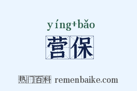 营保是什么意思的图片